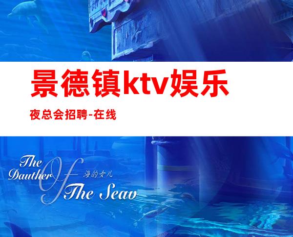 景德镇ktv娱乐夜总会招聘-在线急招-服务员-KTV财富信息