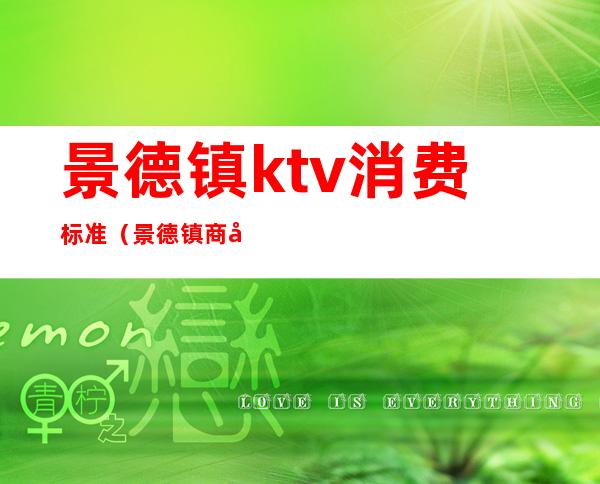 景德镇ktv消费标准（景德镇商务KTV）