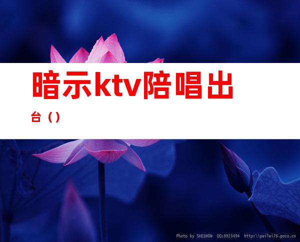 暗示ktv陪唱出台（）