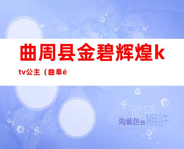 曲周县金碧辉煌ktv公主（曲阜金马地ktv公主）