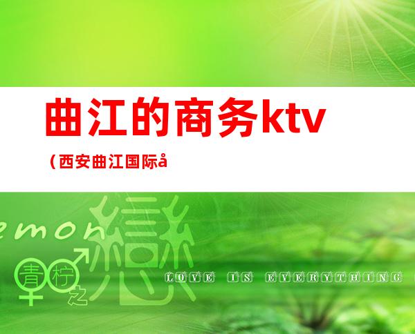 曲江的商务ktv（西安曲江国际商务中心）