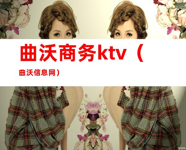 曲沃商务ktv（曲沃信息网）