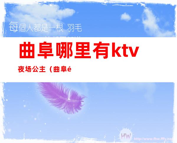 曲阜哪里有ktv夜场公主（曲阜高端夜场）