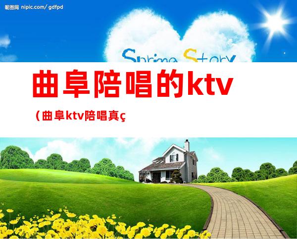 曲阜陪唱的ktv（曲阜ktv陪唱真空的有哪几个）