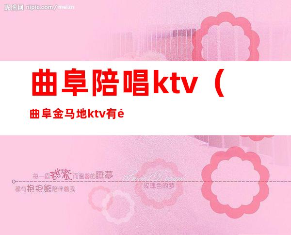 曲阜陪唱ktv（曲阜金马地ktv有陪唱吗）