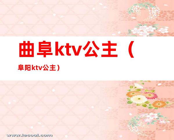 曲阜ktv公主（阜阳ktv公主）