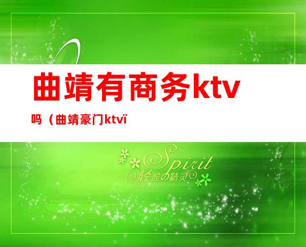 曲靖有商务ktv吗（曲靖豪门ktv）