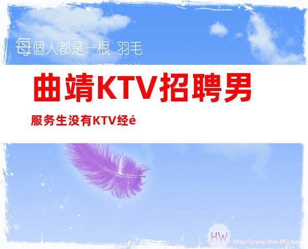 曲靖KTV招聘男服务生=没有KTV经验可以观摩学习别人