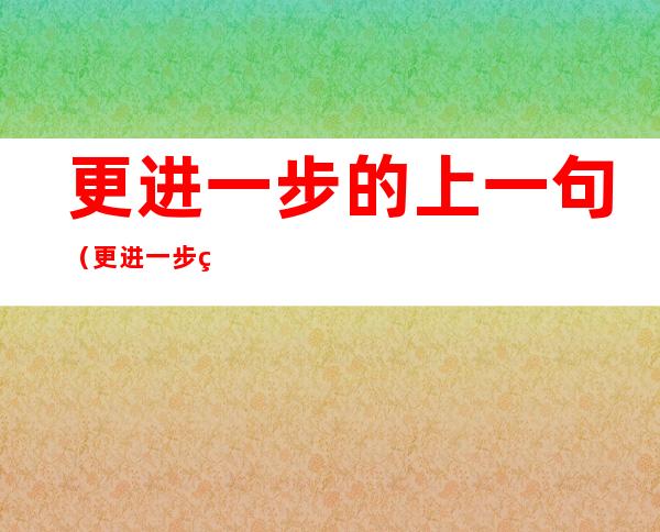 更进一步的上一句（更进一步的上一句是啥子）