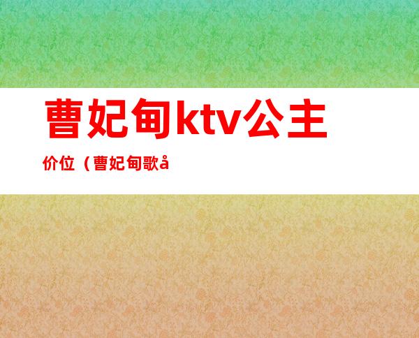 曹妃甸ktv公主价位（曹妃甸歌厅哪个好）