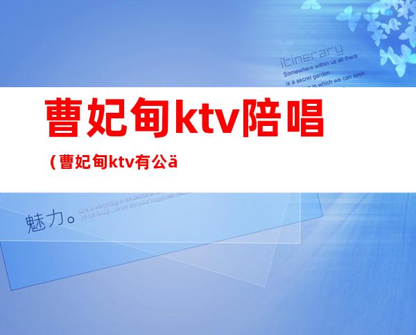 曹妃甸ktv陪唱（曹妃甸ktv有公主吗）