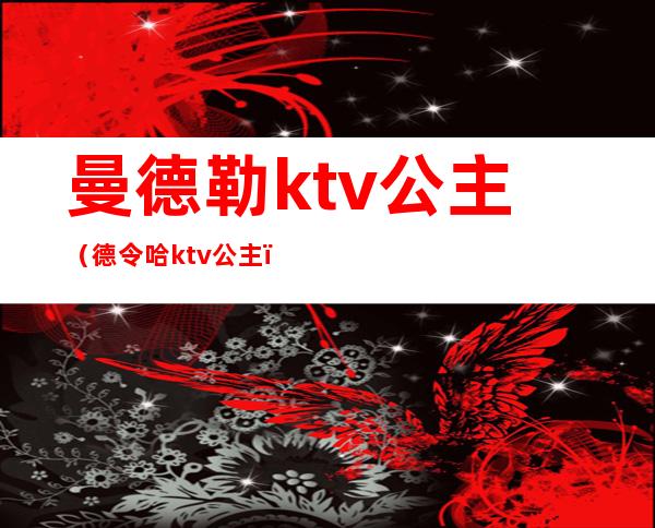 曼德勒ktv公主（德令哈ktv公主）