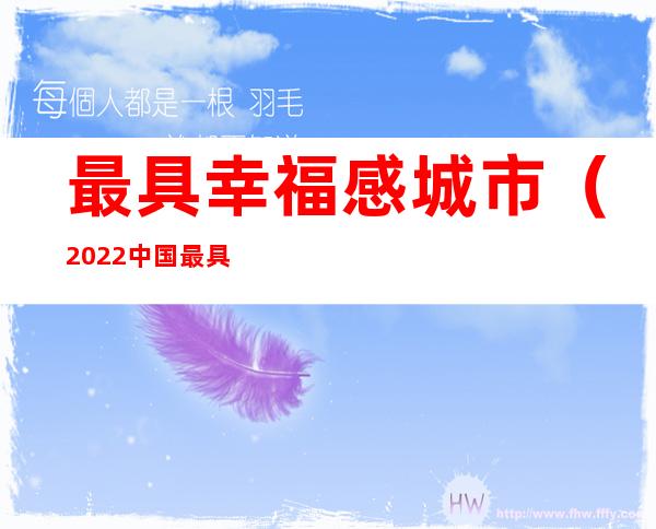 最具幸福感城市（2022中国最具幸福感城市）