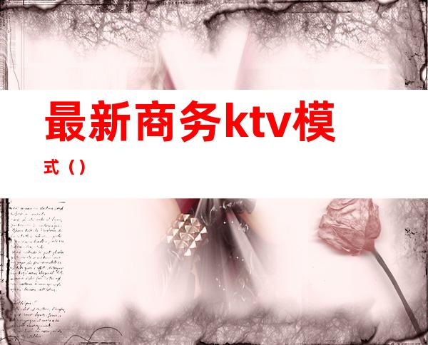 最新商务ktv模式（）