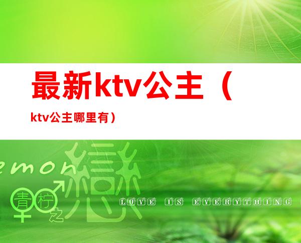 最新ktv公主（ktv公主哪里有）