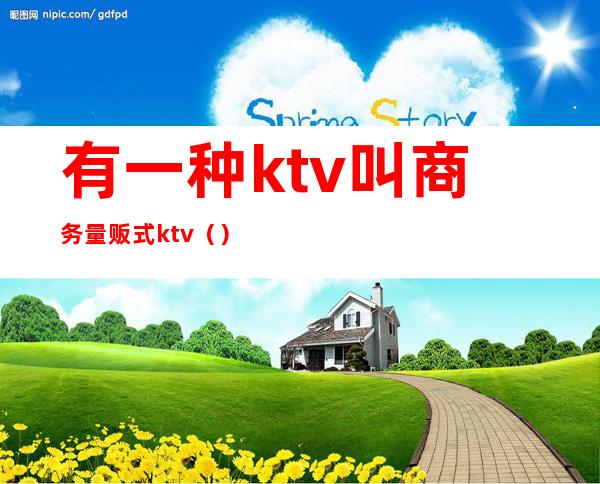 有一种ktv叫商务量贩式ktv（）