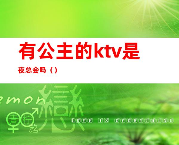 有公主的ktv是夜总会吗（）