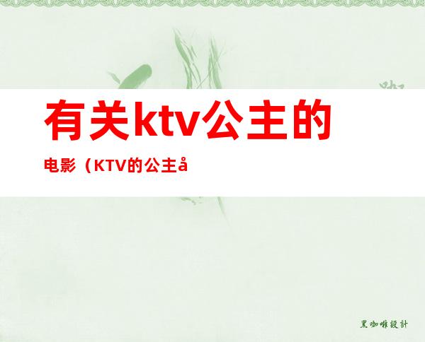 有关ktv公主的电影（KTV的公主可以）