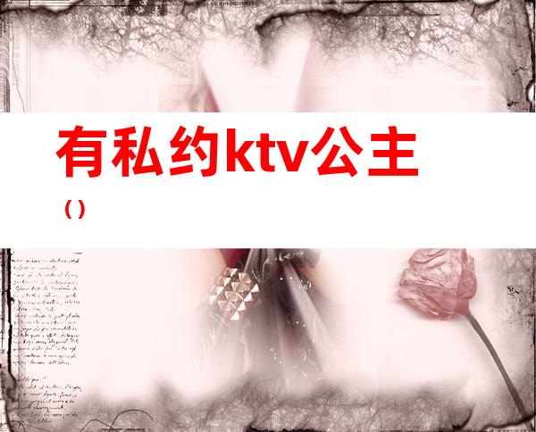 有私约ktv公主（）