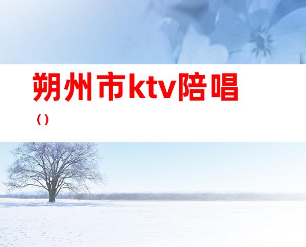 朔州市ktv陪唱（）