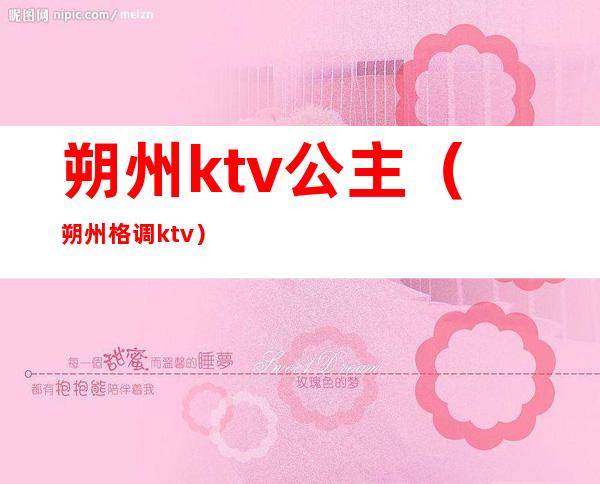 朔州ktv公主（朔州格调ktv）