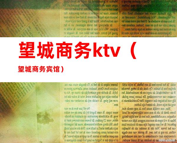 望城商务ktv（望城商务宾馆）