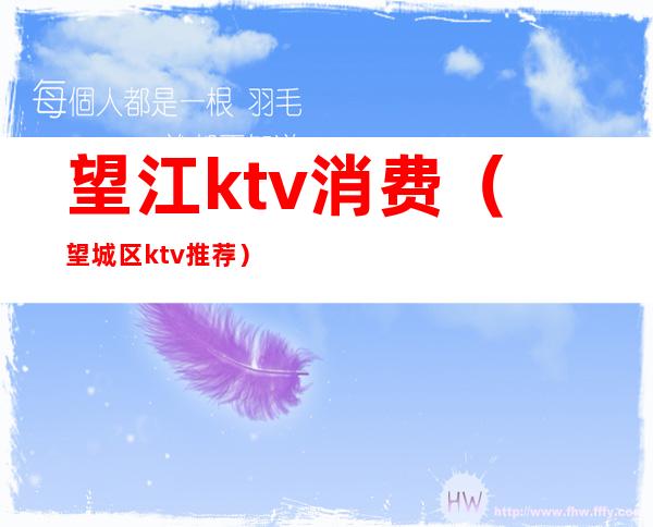 望江ktv消费（望城区ktv推荐）