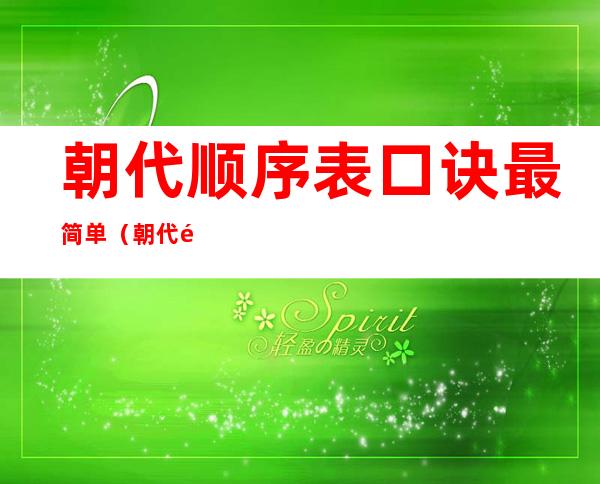 朝代顺序表口诀最简单（朝代顺序表口诀最简单原始夏商周）