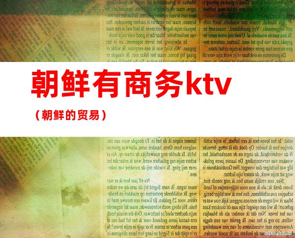 朝鲜有商务ktv（朝鲜的贸易）