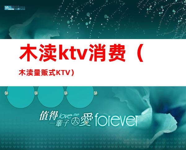 木渎ktv消费（木渎量贩式KTV）