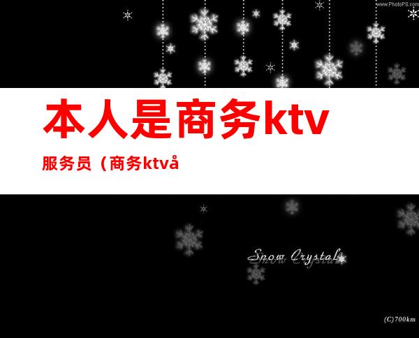 本人是商务ktv服务员（商务ktv女服务员是做什么的）