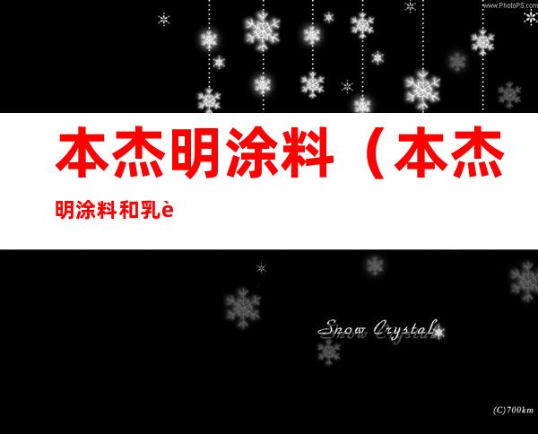 本杰明涂料（本杰明涂料和乳胶漆的区别）