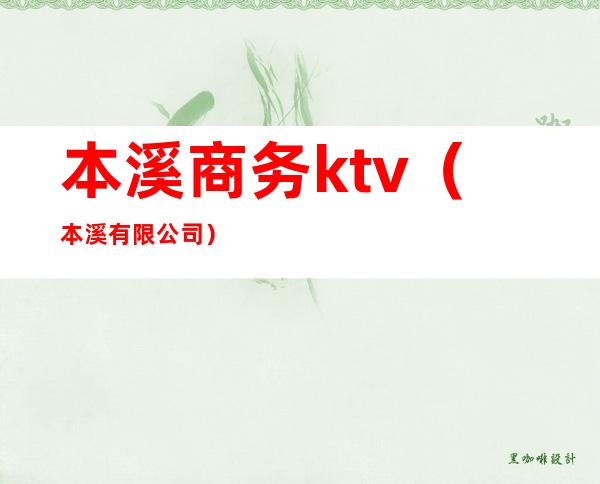 本溪商务ktv（本溪有限公司）