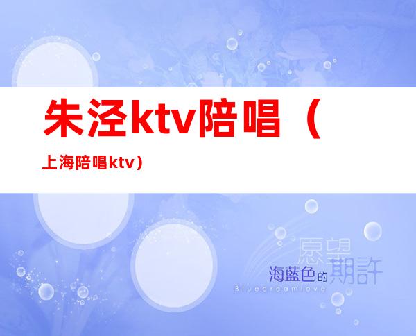 朱泾ktv陪唱（上海陪唱ktv）