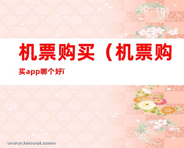 机票购买（机票购买app哪个好）