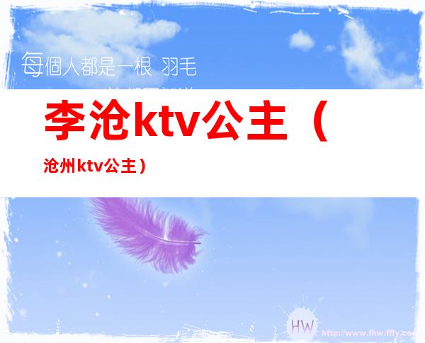 李沧ktv公主（沧州ktv公主）