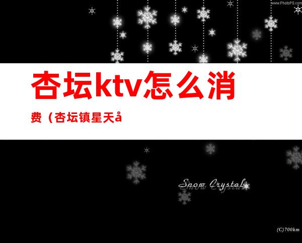 杏坛ktv怎么消费（杏坛镇星天地ktv）