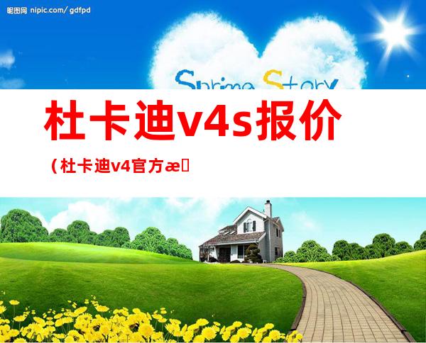 杜卡迪v4s报价（杜卡迪v4官方报价）