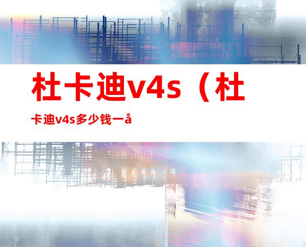 杜卡迪v4s（杜卡迪v4s多少钱一台）