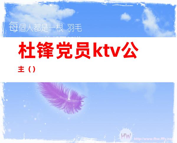 杜锋党员ktv公主（）