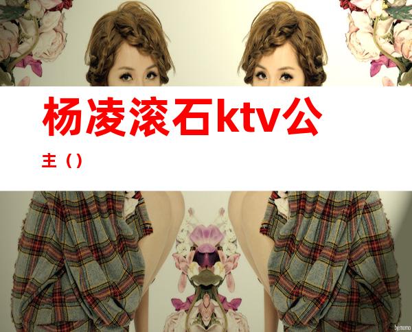 杨凌滚石ktv公主（）