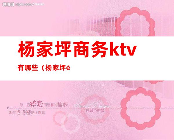 杨家坪商务ktv有哪些（杨家坪龙豪ktv）