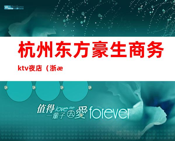 杭州东方豪生商务ktv夜店（浙江东方豪生大酒店ktv）