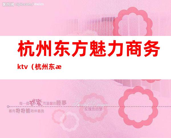 杭州东方魅力商务ktv（杭州东方商贸中心）