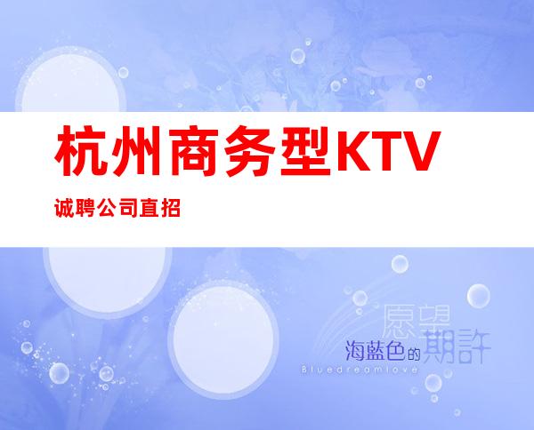 杭州商务型KTV诚聘公司直招