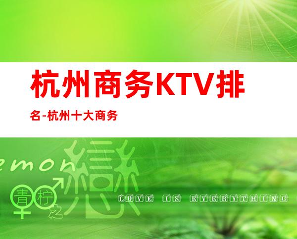 杭州商务KTV排名-杭州十大商务KTV排行榜_详细攻略