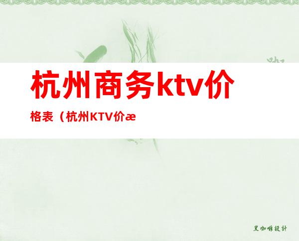 杭州商务ktv价格表（杭州KTV价格）