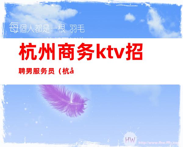 杭州商务ktv招聘男服务员（杭州ktv男公关招聘）