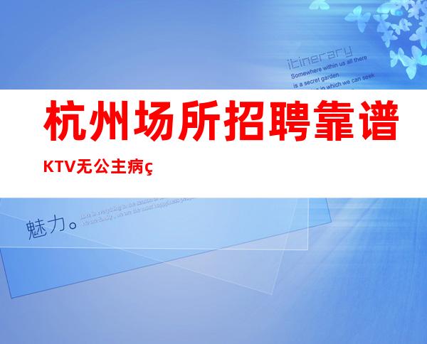 杭州场所招聘靠谱KTV无公主病的