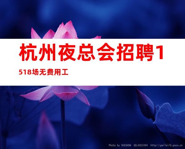 杭州夜总会招聘15+18场无费用工资不拖欠（生意火爆严重缺人）